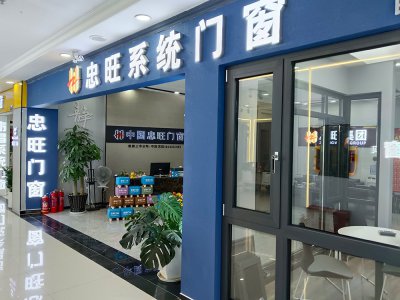 城外诚忠旺断桥铝门窗专卖店